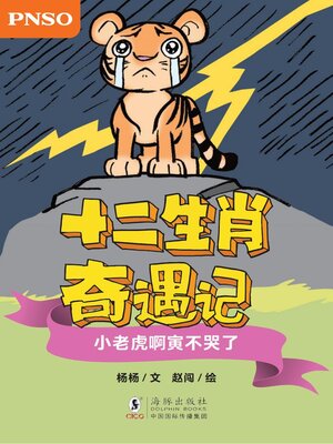 cover image of 小老虎啊寅不哭了